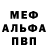 МЕФ мука Merrell Johnson